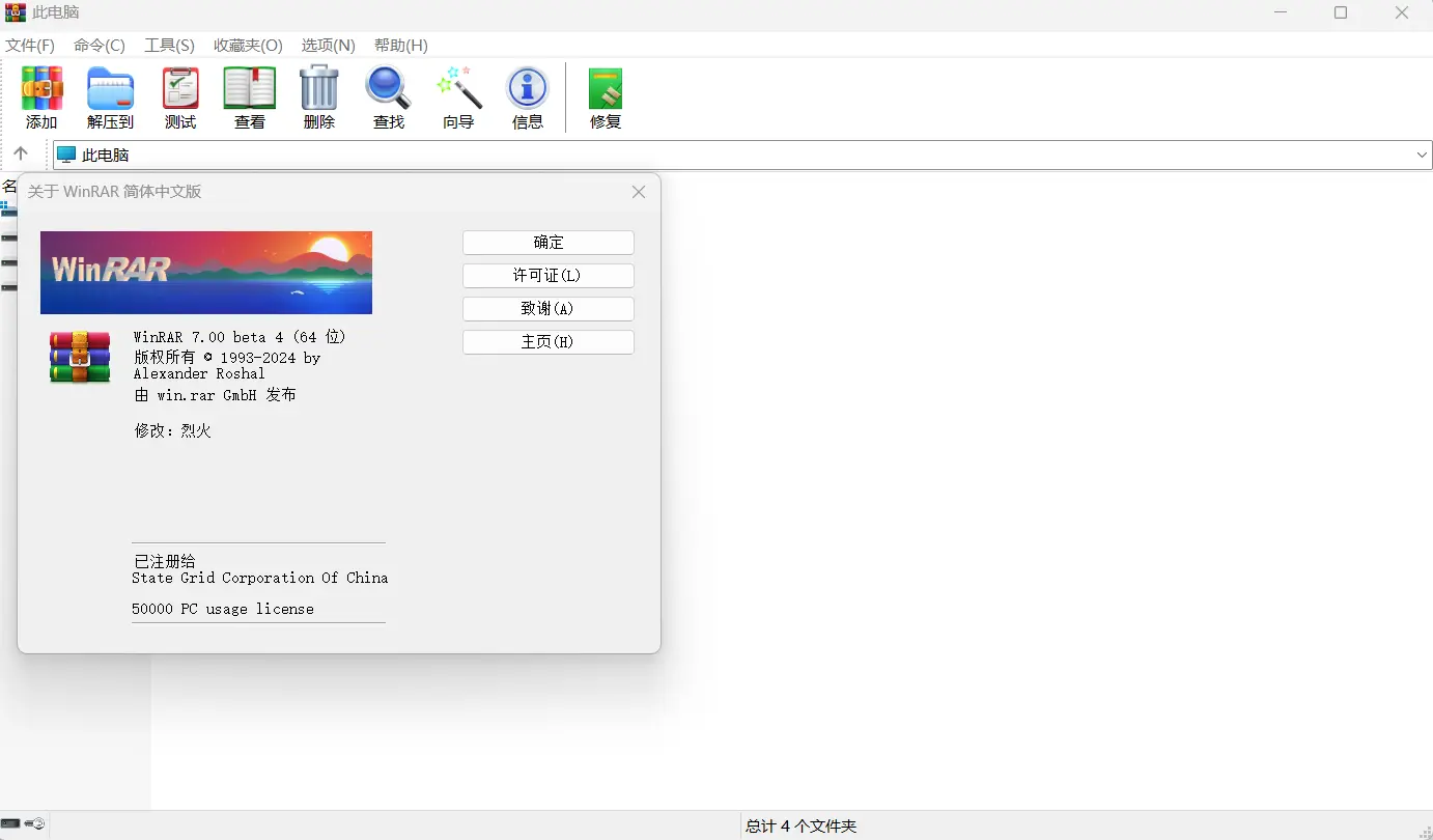 WinRAR v7.00 修改版-wfh132博客网